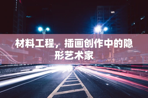 材料工程，插画创作中的隐形艺术家