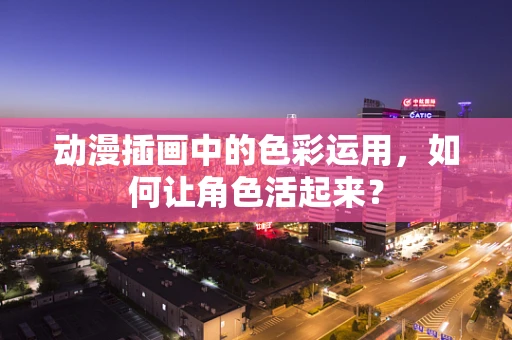 动漫插画中的色彩运用，如何让角色活起来？