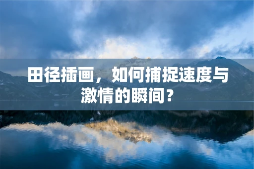 田径插画，如何捕捉速度与激情的瞬间？