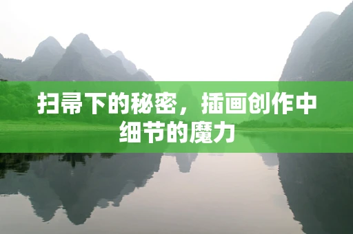 扫帚下的秘密，插画创作中细节的魔力