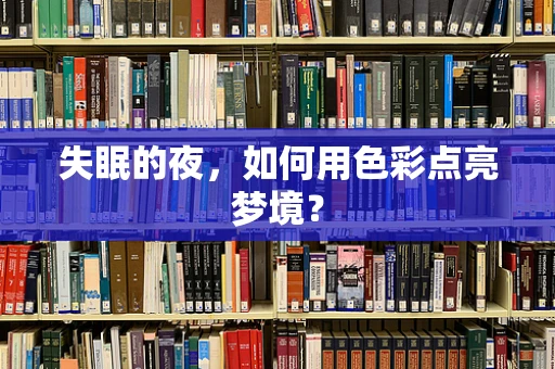 失眠的夜，如何用色彩点亮梦境？