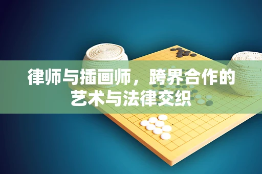 律师与插画师，跨界合作的艺术与法律交织