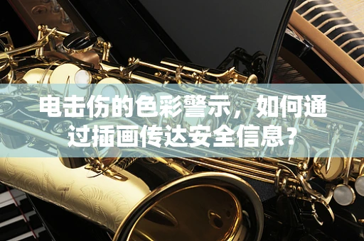 电击伤的色彩警示，如何通过插画传达安全信息？