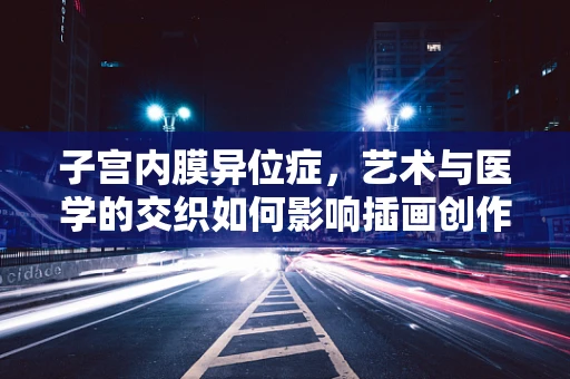 子宫内膜异位症，艺术与医学的交织如何影响插画创作？