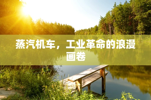 蒸汽机车，工业革命的浪漫画卷
