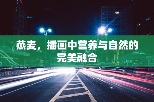燕麦，插画中营养与自然的完美融合