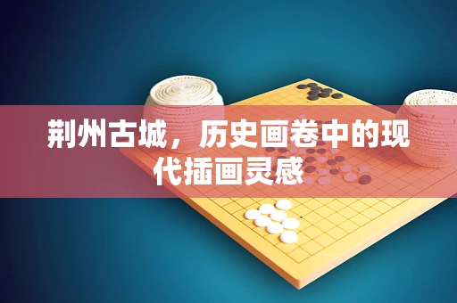 荆州古城，历史画卷中的现代插画灵感