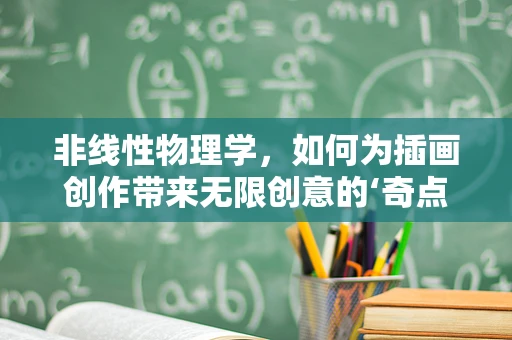 非线性物理学，如何为插画创作带来无限创意的‘奇点’？
