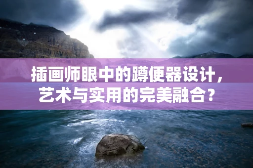插画师眼中的蹲便器设计，艺术与实用的完美融合？