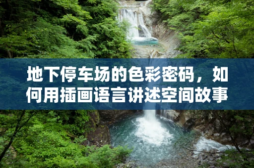 地下停车场的色彩密码，如何用插画语言讲述空间故事？