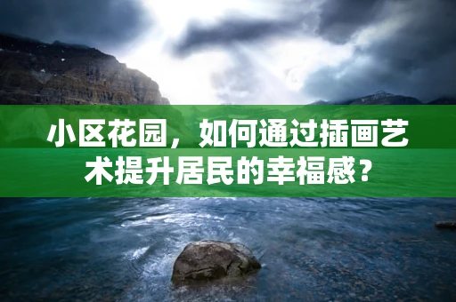 小区花园，如何通过插画艺术提升居民的幸福感？