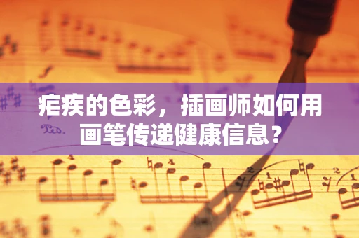 疟疾的色彩，插画师如何用画笔传递健康信息？
