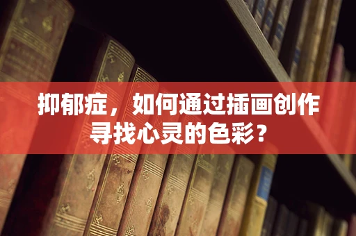 抑郁症，如何通过插画创作寻找心灵的色彩？