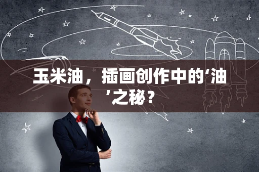 玉米油，插画创作中的‘油’之秘？