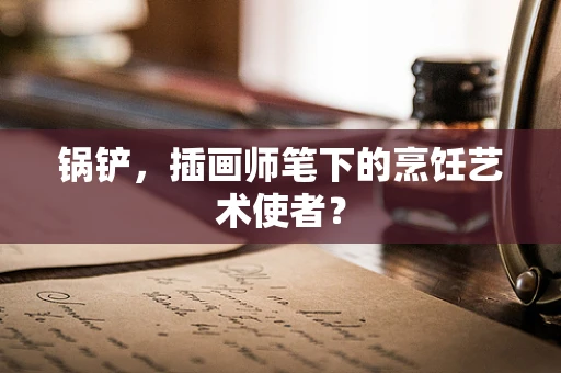 锅铲，插画师笔下的烹饪艺术使者？