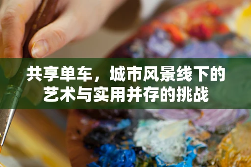 共享单车，城市风景线下的艺术与实用并存的挑战