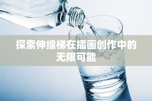 探索伸缩梯在插画创作中的无限可能