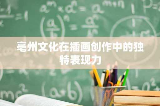 亳州文化在插画创作中的独特表现力