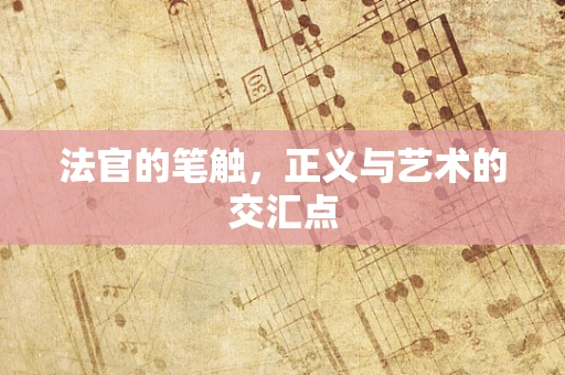 法官的笔触，正义与艺术的交汇点