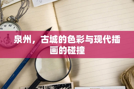 泉州，古城的色彩与现代插画的碰撞