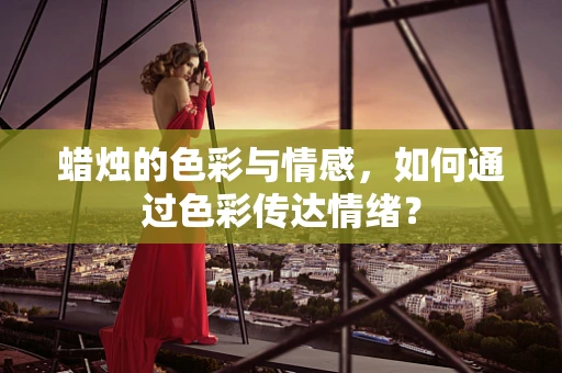 蜡烛的色彩与情感，如何通过色彩传达情绪？