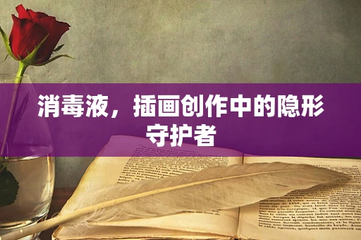 消毒液，插画创作中的隐形守护者