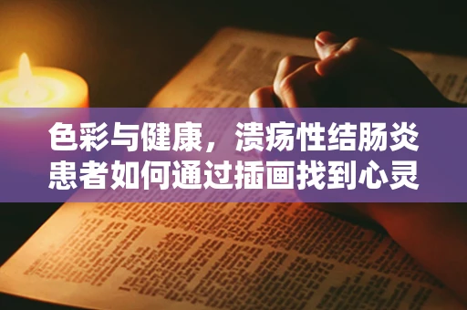 色彩与健康，溃疡性结肠炎患者如何通过插画找到心灵的慰藉？