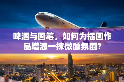 啤酒与画笔，如何为插画作品增添一抹微醺氛围？