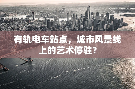 有轨电车站点，城市风景线上的艺术停驻？