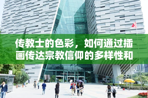 传教士的色彩，如何通过插画传达宗教信仰的多样性和包容性？