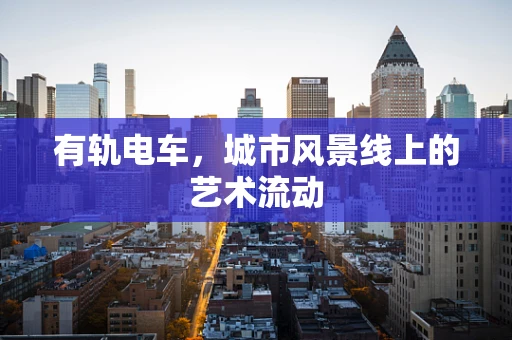 有轨电车，城市风景线上的艺术流动