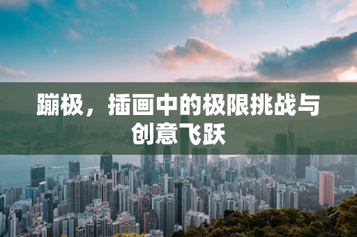 蹦极，插画中的极限挑战与创意飞跃