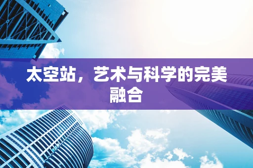 太空站，艺术与科学的完美融合