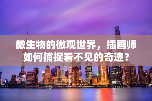 微生物的微观世界，插画师如何捕捉看不见的奇迹？