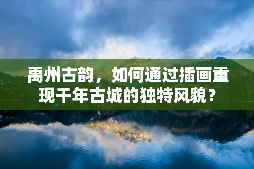 禹州古韵，如何通过插画重现千年古城的独特风貌？