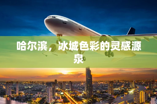 哈尔滨，冰城色彩的灵感源泉