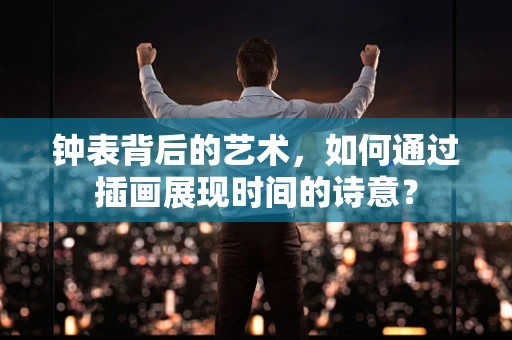 钟表背后的艺术，如何通过插画展现时间的诗意？