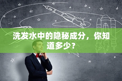 洗发水中的隐秘成分，你知道多少？