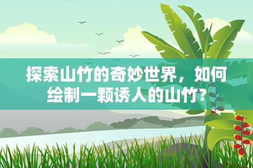 探索山竹的奇妙世界，如何绘制一颗诱人的山竹？