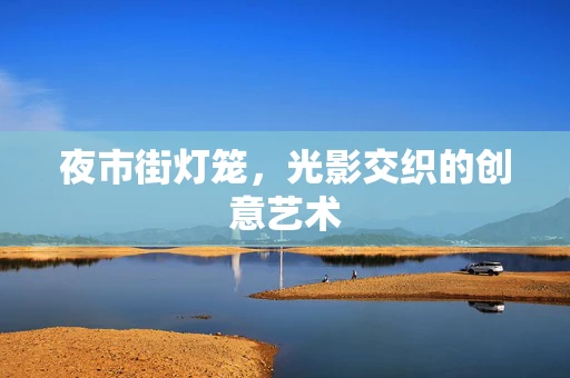 夜市街灯笼，光影交织的创意艺术