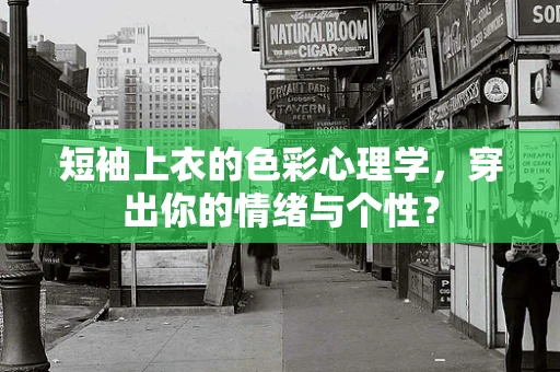 短袖上衣的色彩心理学，穿出你的情绪与个性？