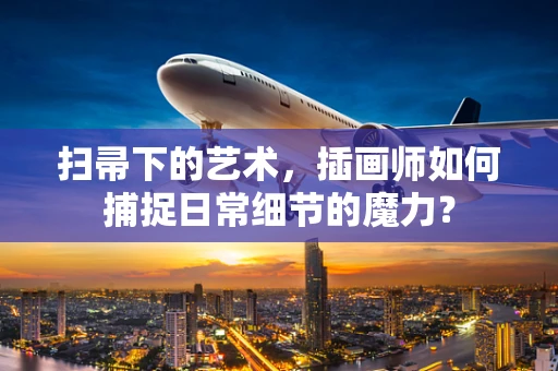 扫帚下的艺术，插画师如何捕捉日常细节的魔力？
