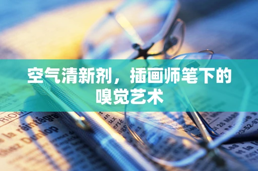 空气清新剂，插画师笔下的嗅觉艺术