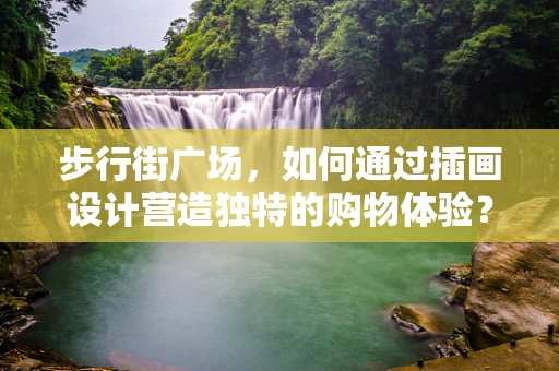 步行街广场，如何通过插画设计营造独特的购物体验？