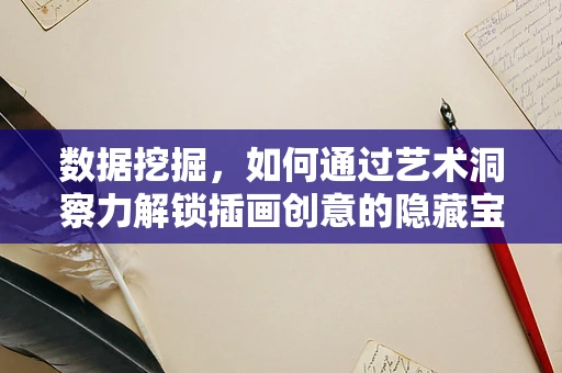 数据挖掘，如何通过艺术洞察力解锁插画创意的隐藏宝藏？