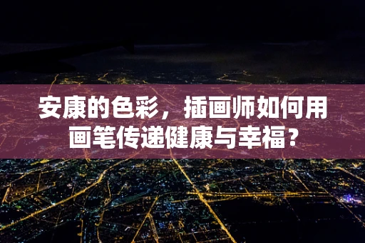 安康的色彩，插画师如何用画笔传递健康与幸福？