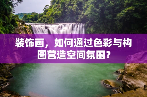 装饰画，如何通过色彩与构图营造空间氛围？