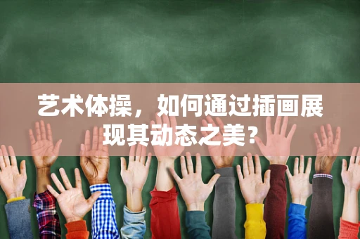艺术体操，如何通过插画展现其动态之美？