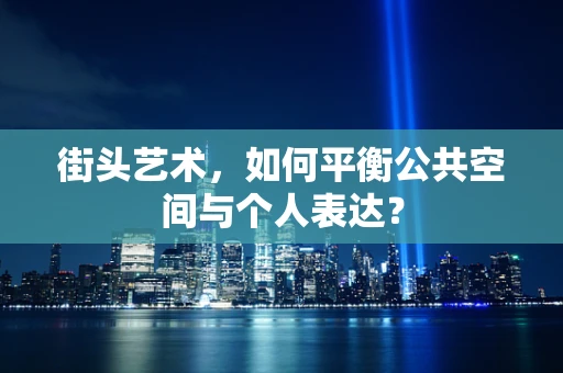 街头艺术，如何平衡公共空间与个人表达？
