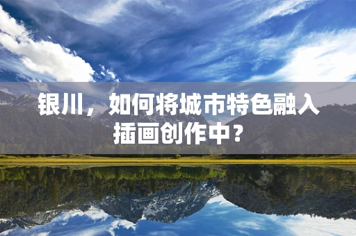 银川，如何将城市特色融入插画创作中？
